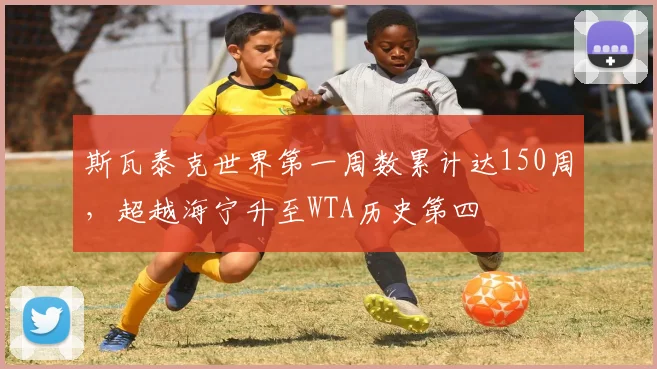 斯瓦泰克世界第一周数累计达150周，超越海宁升至WTA历史第四