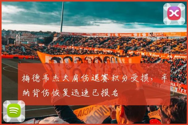 梅德韦杰夫肩伤退赛积分受损，辛纳背伤恢复迅速已报名